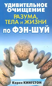 Удивительное очищение разума,тела и жизни по фэн-шуй
