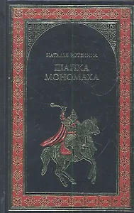 Шапка Мономаха : роман