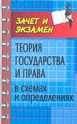 Теория государства и права в схемах и определениях : учеб. пособие / Изд. 2-е, дополн. и перер. — 2317792 — 1