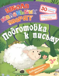 Любознательным малышам. Подготовка к  письму (Школа маленьких зверят). Ищук Е.С.