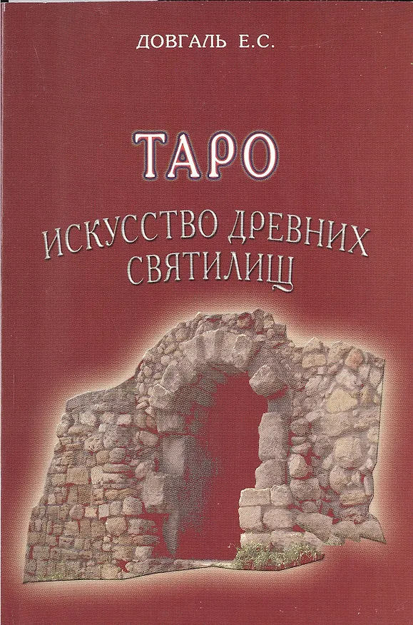 Книга Таро Искусство древних святилищ. () — 1