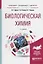 Биологическая химия Уч. пос. (2 изд.) (БакСпецМаг) Дрюк — 2681332 — 1