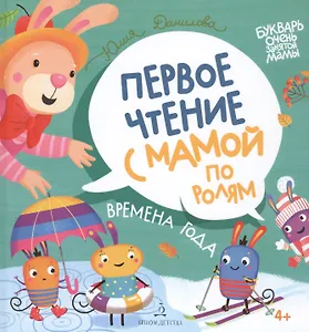 Времена года. Первое чтение с мамой по ролям