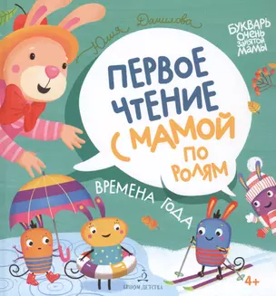 Времена года. Первое чтение с мамой по ролям — 2833739 — 1