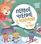 Времена года. Первое чтение с мамой по ролям — 2833739 — 1