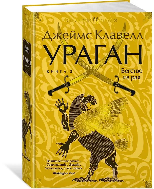 Книга Ураган. Книга 2. Бегство из рая (Джеймс Клавелл) — 4