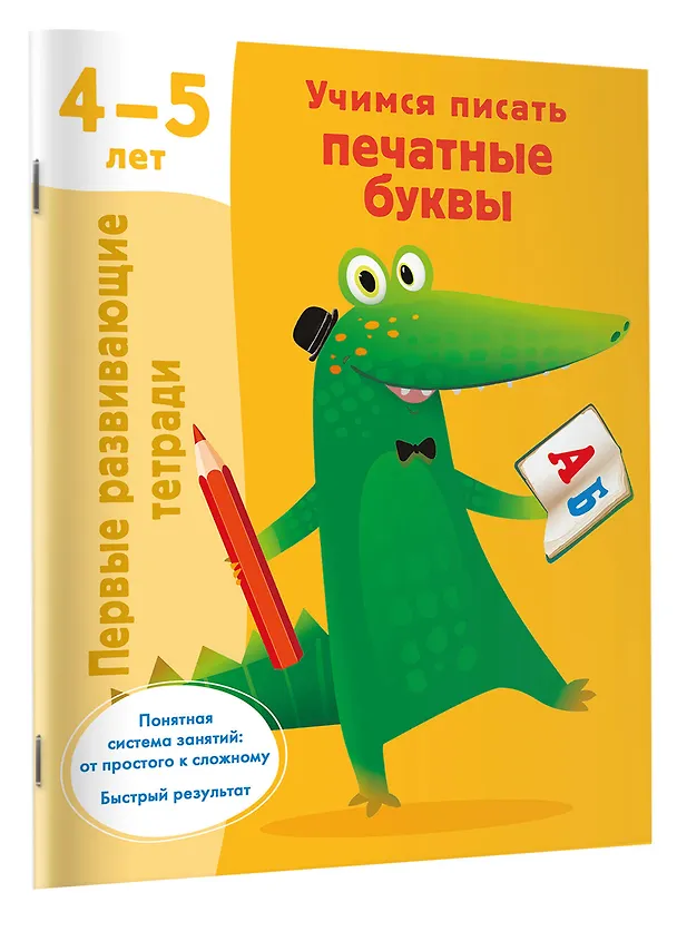 Книга Учимся писать печатные буквы. 4-5 лет (Валентина Дмитриева) — 3