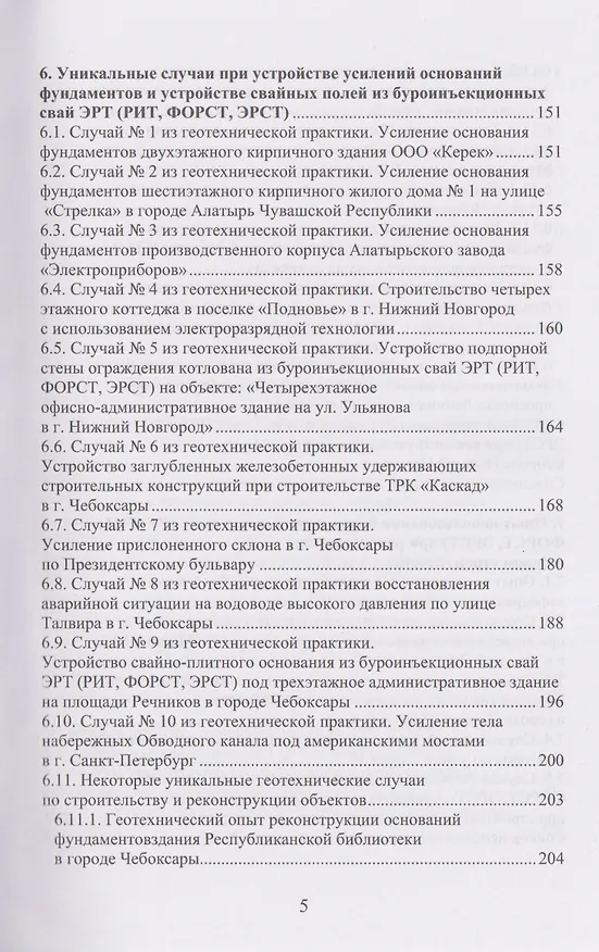 Книга Методология возведения фундаментов с повышенной несущей способностью на основе электроразрядной технологии (Николай Соколов) — 5