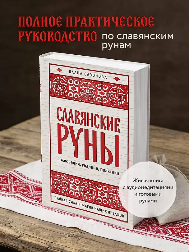 Книга Славянские руны. Толкования, гадания, практики. Тайная сила и магия наших предков (Илана Сазонова) — 5