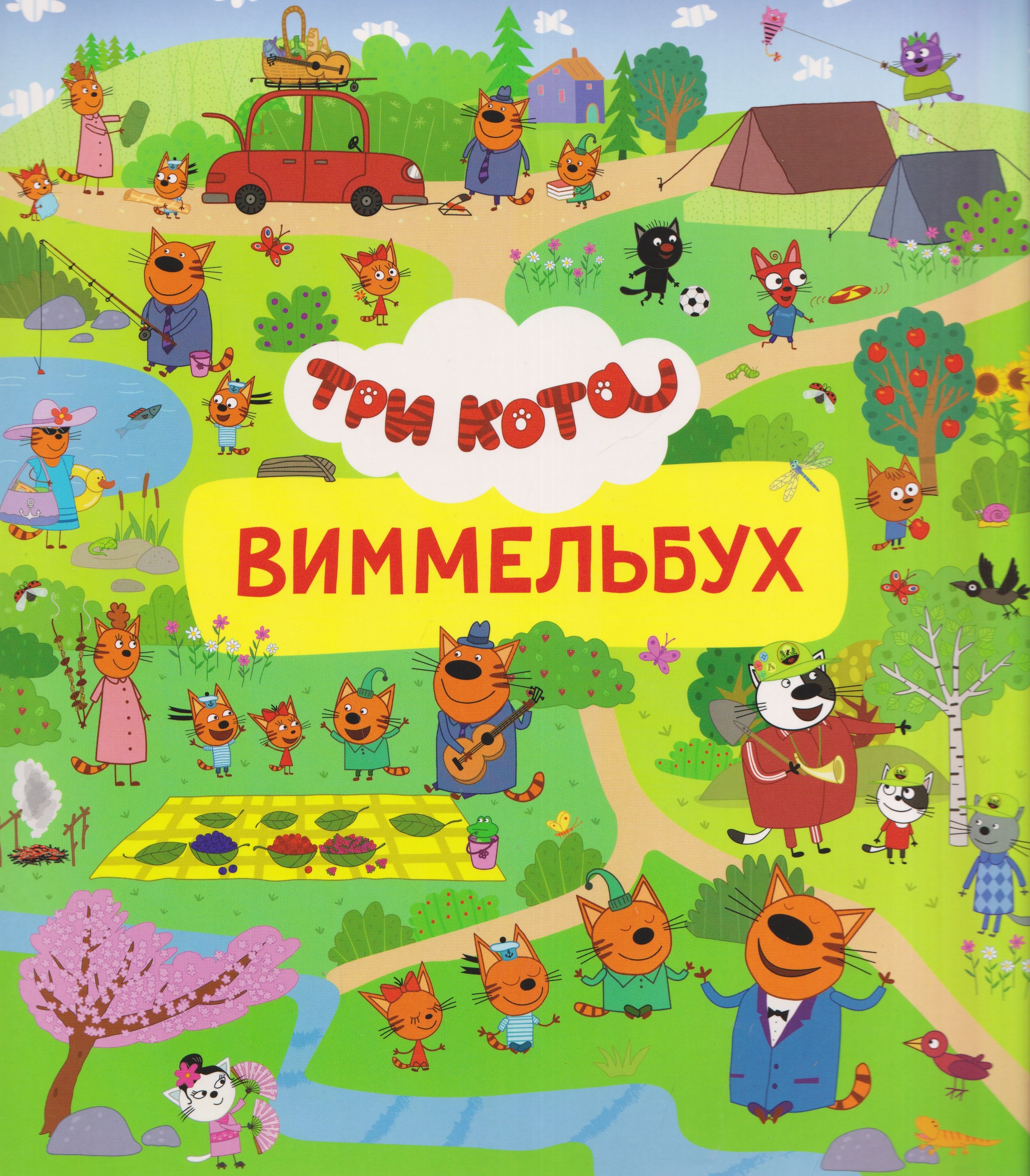 None Три кота. Виммельбух
