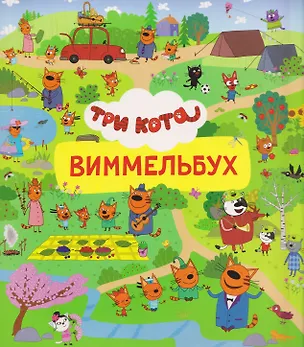 Книга Три кота. Виммельбух ()