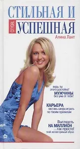 Стильная и успешная