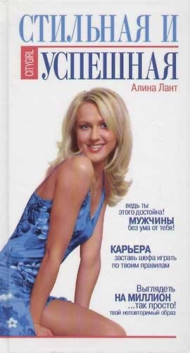 Книга Стильная и успешная (Алина Лант) — 1