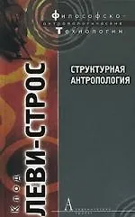 Структурная антропология