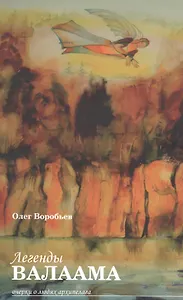 Легенды Валаама. Очерки о людях архипелага