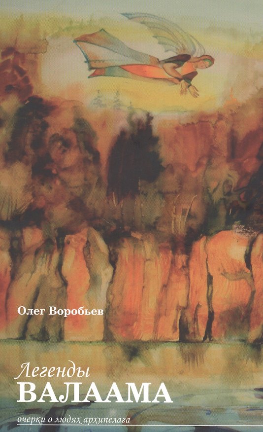 Книга Легенды Валаама. Очерки о людях архипелага () — 1
