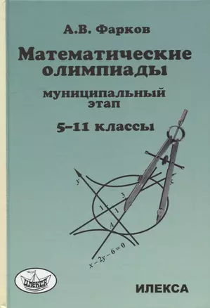 Математические олимпиады для школьников: муниципальный этап. 5-11 классы — 2910704 — 1