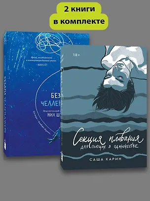 Книга Комплект Секция плавания + Бездна челленджера (Нил Шустерман, Саша Карин)