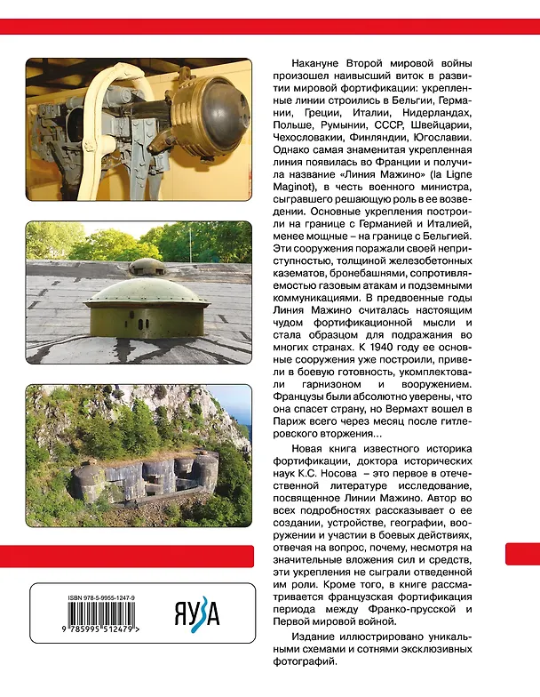 Книга Линия Мажино. Самая знаменитая система укреплений Второй Мировой (Константин Носов) — 2