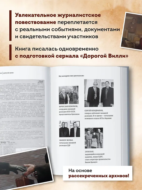 Книга Дорогой Вилли. Тайный товарищ Брежнева. Роман-исследование (Игорь Прокопенко) — 8