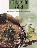 Книга Итальянская кухня ()