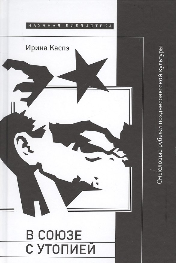 Книга В союзе с утопией Смысловые рубежи позднесоветской культуры (НБ) Каспэ (Ирина Каспэ) — 1