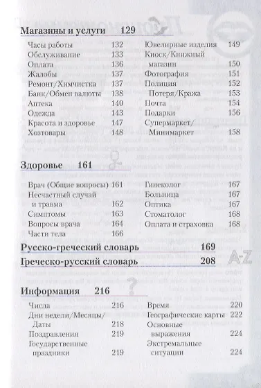 Книга Греческий разговорник и словарь () — 4