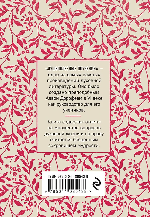 Книга Душеполезные поучения (авва Дорофей Палестинский) — 2