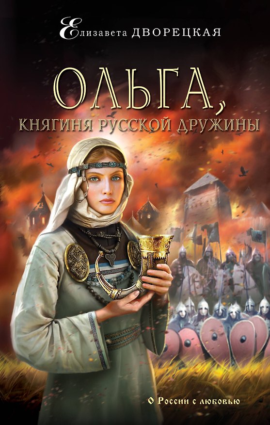 Книга Ольга,княгиня русской дружины (Елизавета Дворецкая) — 1