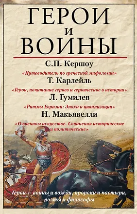 Книга Герои и воины (Томас Карлейль, Никколо Макиавелли, Лев Гумилев)