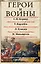 Герои и воины — 2562866 — 1