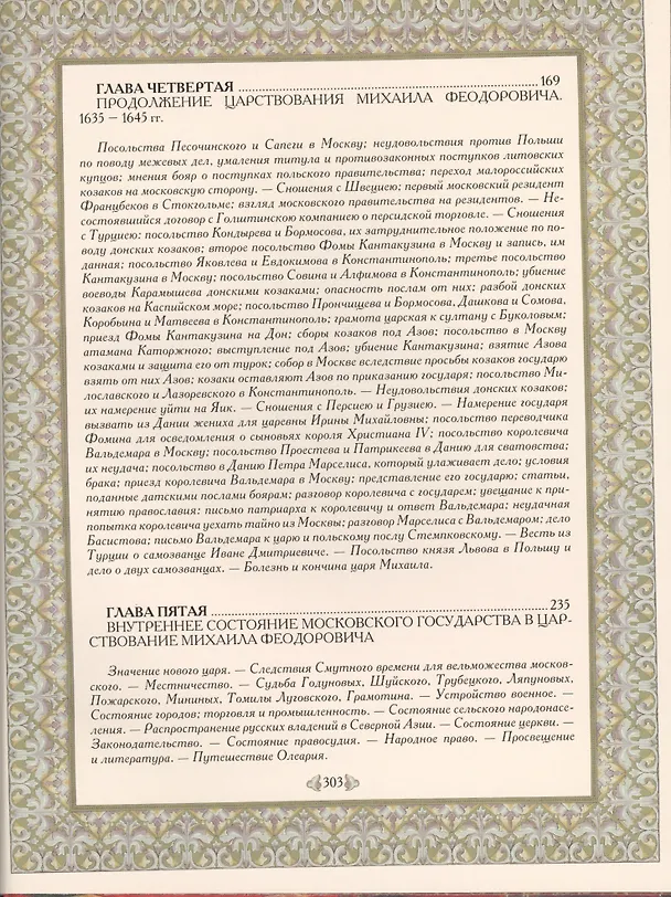 Книга История России. Воцарение Романовых (Сергей Соловьев) — 4