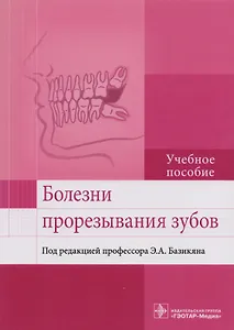 Болезни прорезывания зубов. Учебное пособие