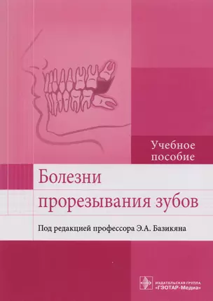 Болезни прорезывания зубов. Учебное пособие — 2587958 — 1