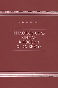 Философская мысль в России IX - XX веков