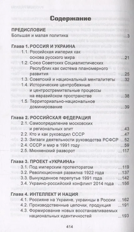 Книга Русский разлом (Юрий Строчак) — 3