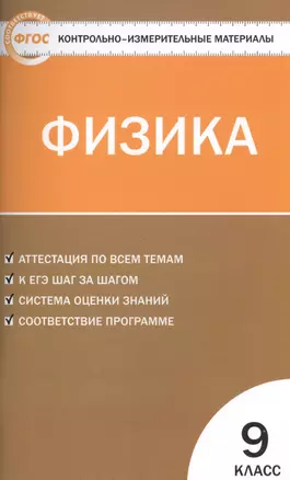 Контрольно-измерительные материалы. Физика. 9 класс. ФГОС — 7475505 — 1