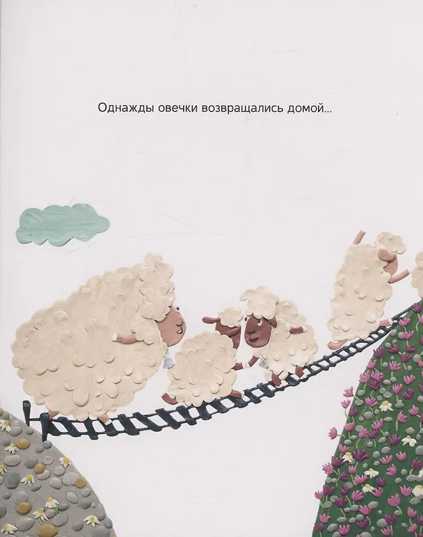 Книга Раз овечка… (Саша Попова) — 6