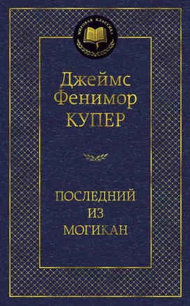 Последний из могикан — 2417534 — 1