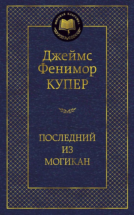 Книга Последний из могикан (Джеймс Купер) — 1