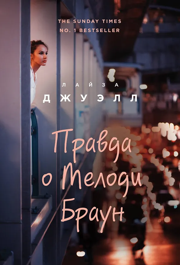 Книга Правда о Мелоди Браун (Лайза Джуэлл) — 1