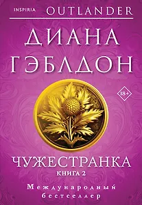 Чужестранка в 2-х томах (комплект)