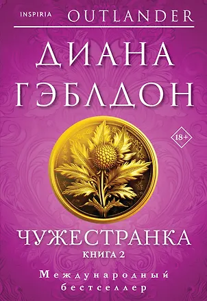 Книга Чужестранка в 2-х томах (комплект) (Диана Гэблдон)