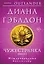 Чужестранка в 2-х томах (комплект) — 3042437 — 1