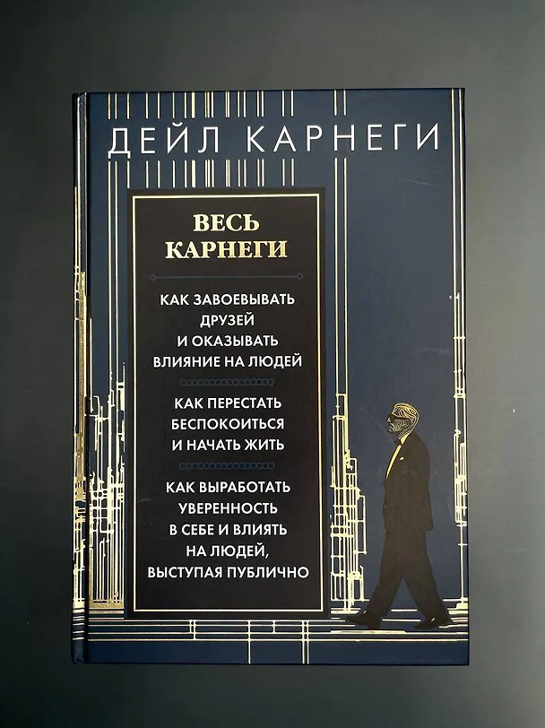 Книга Весь Карнеги. Как завоевать друзей и оказывать влияние на людей. Как перестать беспокоится и начать жить. Как выработать уверенность в себе и влиять на людей, выступая публично (Дейл Карнеги) — 11