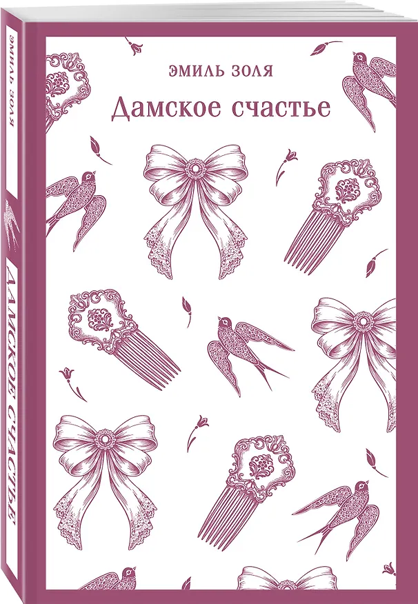 Книга Дамское счастье (Эмиль Золя) — 4