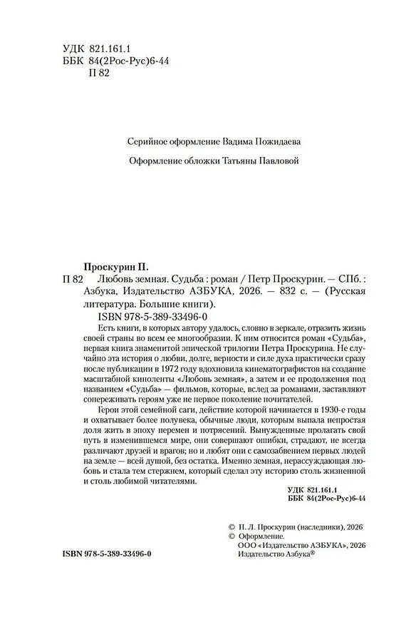 Книга Любовь земная. Судьба (Пётр Проскурин) — 7