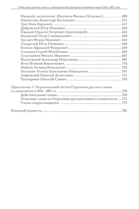 Книга Отделение русского языка и словесности Императорской Академии наук за первые 50 лет его деятельности: 1841-1891 гг. Сборник документов () — 3