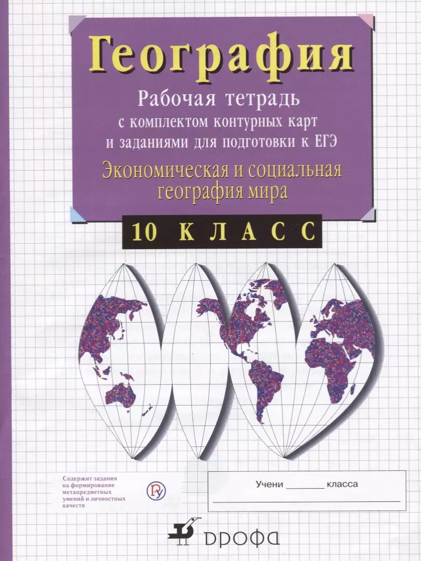 География. 10 класс. Рабочая тетрадь с контурными картами и заданиями для  подготовки к ЕГЭ. Экономическая и социальная география мира (Владимир  Сиротин) - купить книгу с доставкой в интернет-магазине «Читай-город».  ISBN: 978-5-358-22164-2