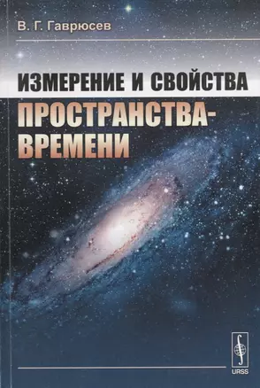 Измерение и свойства пространства-времени — 2664046 — 1